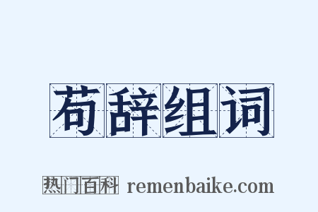 苟辞组词是什么意思的图片